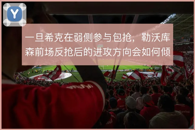 一旦希克在弱侧参与包抢,勒沃库森前场反抢后的进攻方向会如何倾斜