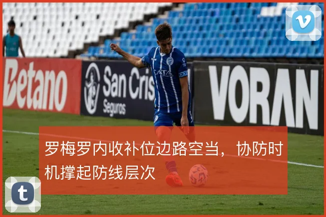 罗梅罗内收补位边路空当，协防时机撑起防线层次