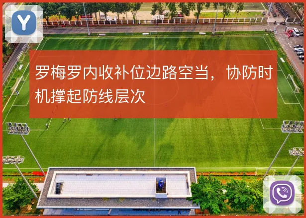 罗梅罗内收补位边路空当，协防时机撑起防线层次