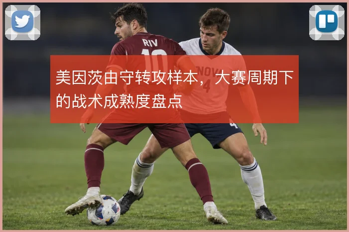 美因茨由守转攻样本，大赛周期下的战术成熟度盘点