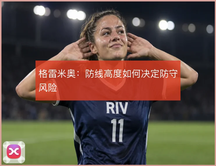 格雷米奥：防线高度如何决定防守风险