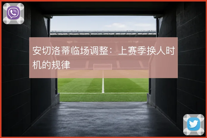 安切洛蒂临场调整：上赛季换人时机的规律
