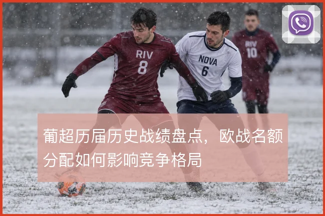 葡超历届历史战绩盘点,欧战名额分配如何影响竞争格局