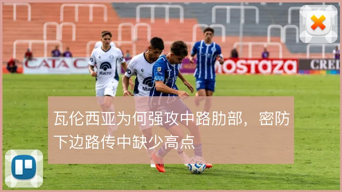瓦伦西亚为何强攻中路肋部，密防下边路传中缺少高点
