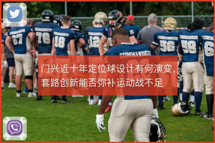 门兴近十年定位球设计有何演变,套路创新能否弥补运动战不足