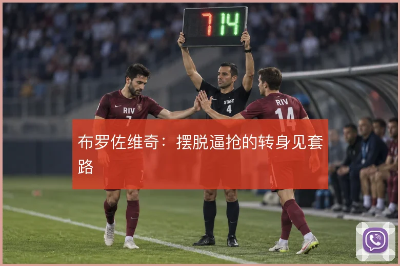 布罗佐维奇:摆脱逼抢的转身见套路