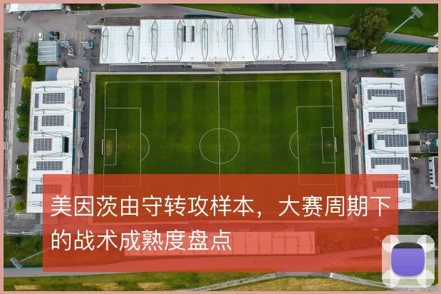 美因茨由守转攻样本，大赛周期下的战术成熟度盘点