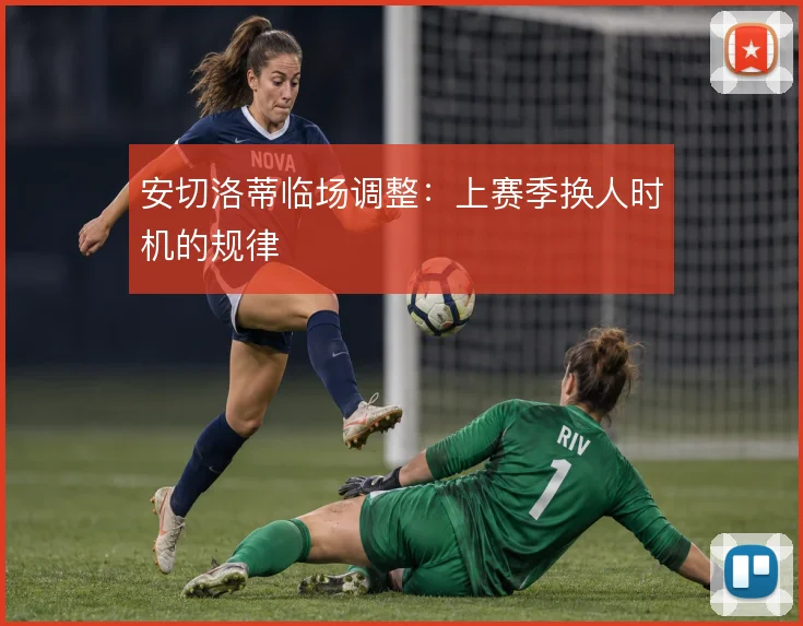 安切洛蒂临场调整：上赛季换人时机的规律
