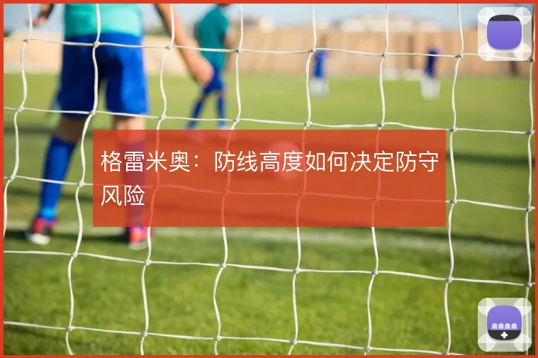 格雷米奥：防线高度如何决定防守风险